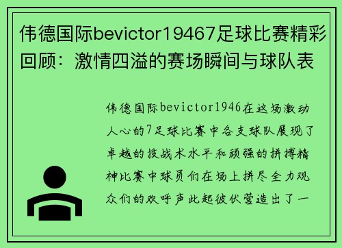 伟德国际bevictor19467足球比赛精彩回顾：激情四溢的赛场瞬间与球队表现分析
