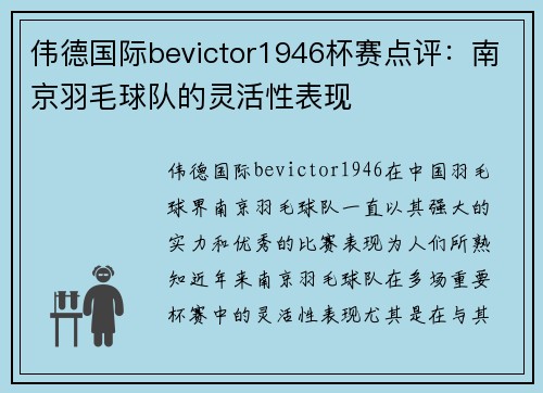 伟德国际bevictor1946杯赛点评：南京羽毛球队的灵活性表现