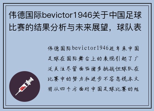 伟德国际bevictor1946关于中国足球比赛的结果分析与未来展望，球队表现值得关注