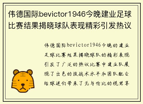 伟德国际bevictor1946今晚建业足球比赛结果揭晓球队表现精彩引发热议