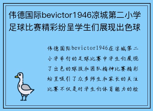 伟德国际bevictor1946凉城第二小学足球比赛精彩纷呈学生们展现出色球技与团队精神