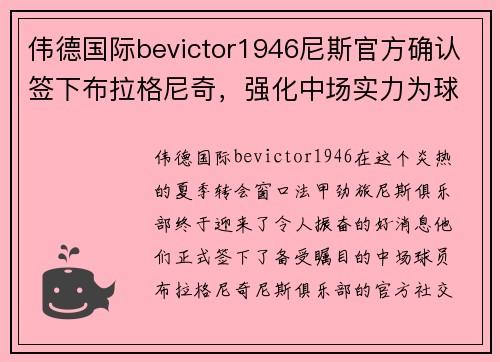 伟德国际bevictor1946尼斯官方确认签下布拉格尼奇，强化中场实力为球队卫冕助力