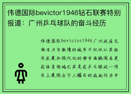伟德国际bevictor1946钻石联赛特别报道：广州乒乓球队的奋斗经历