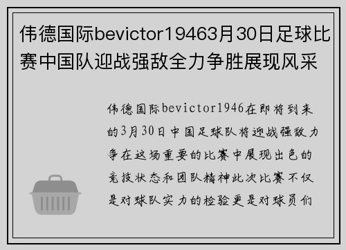 伟德国际bevictor19463月30日足球比赛中国队迎战强敌全力争胜展现风采