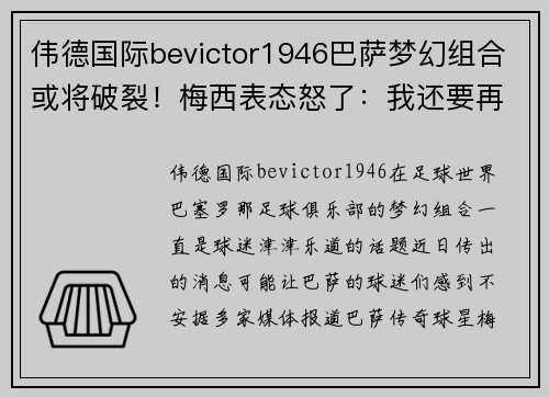 伟德国际bevictor1946巴萨梦幻组合或将破裂！梅西表态怒了：我还要再战！