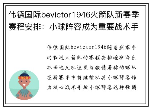 伟德国际bevictor1946火箭队新赛季赛程安排：小球阵容成为重要战术手段