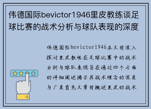 伟德国际bevictor1946里皮教练谈足球比赛的战术分析与球队表现的深度解读