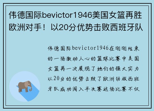 伟德国际bevictor1946美国女篮再胜欧洲对手！以20分优势击败西班牙队闯入半决赛