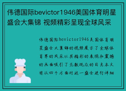 伟德国际bevictor1946美国体育明星盛会大集锦 视频精彩呈现全球风采