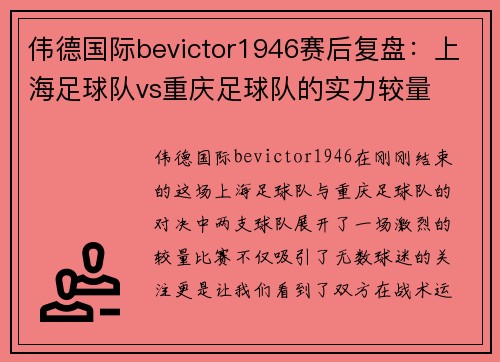 伟德国际bevictor1946赛后复盘：上海足球队vs重庆足球队的实力较量
