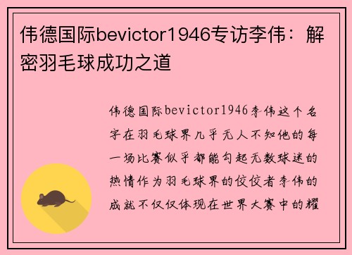 伟德国际bevictor1946专访李伟：解密羽毛球成功之道