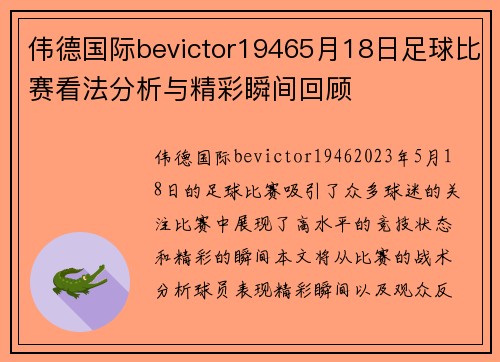 伟德国际bevictor19465月18日足球比赛看法分析与精彩瞬间回顾