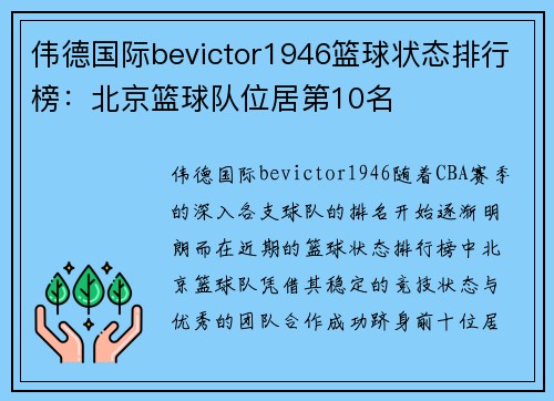 伟德国际bevictor1946篮球状态排行榜：北京篮球队位居第10名