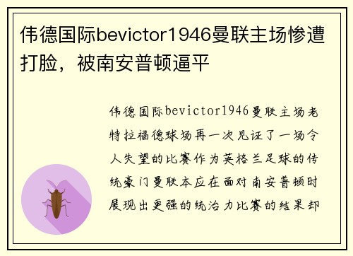 伟德国际bevictor1946曼联主场惨遭打脸，被南安普顿逼平