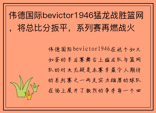 伟德国际bevictor1946猛龙战胜篮网，将总比分扳平，系列赛再燃战火