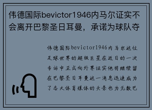 伟德国际bevictor1946内马尔证实不会离开巴黎圣日耳曼，承诺为球队夺得法甲冠军