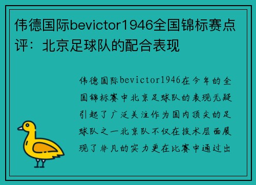 伟德国际bevictor1946全国锦标赛点评：北京足球队的配合表现