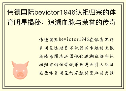 伟德国际bevictor1946认祖归宗的体育明星揭秘：追溯血脉与荣誉的传奇故事