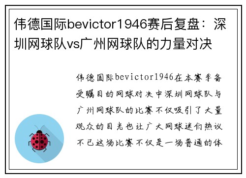 伟德国际bevictor1946赛后复盘：深圳网球队vs广州网球队的力量对决