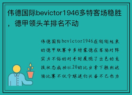 伟德国际bevictor1946多特客场稳胜，德甲领头羊排名不动