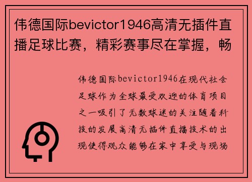 伟德国际bevictor1946高清无插件直播足球比赛，精彩赛事尽在掌握，畅享无阻观赛体验