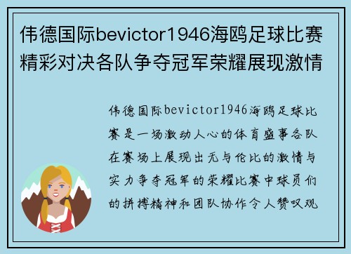 伟德国际bevictor1946海鸥足球比赛精彩对决各队争夺冠军荣耀展现激情与实力