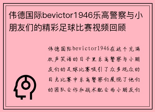 伟德国际bevictor1946乐高警察与小朋友们的精彩足球比赛视频回顾