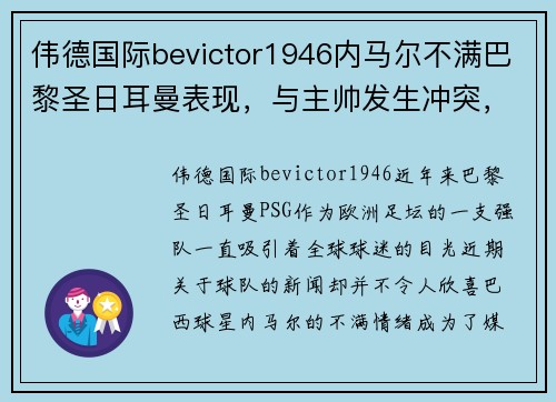 伟德国际bevictor1946内马尔不满巴黎圣日耳曼表现，与主帅发生冲突，或将离队