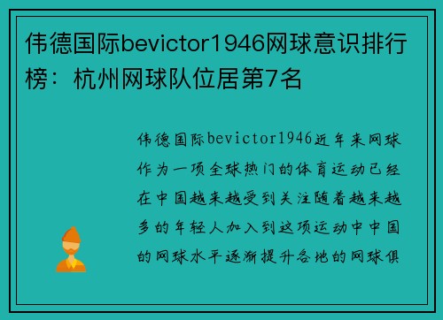 伟德国际bevictor1946网球意识排行榜：杭州网球队位居第7名