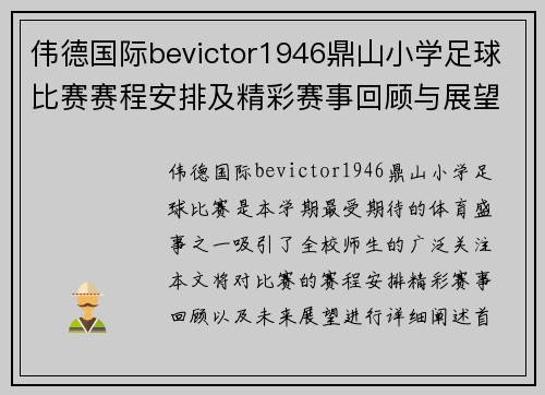 伟德国际bevictor1946鼎山小学足球比赛赛程安排及精彩赛事回顾与展望