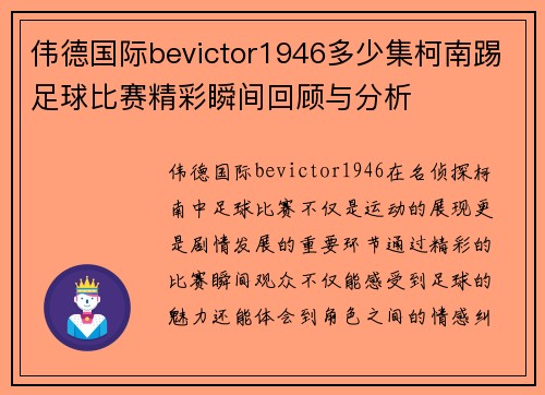伟德国际bevictor1946多少集柯南踢足球比赛精彩瞬间回顾与分析