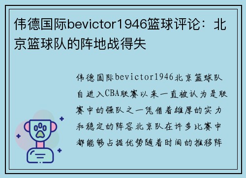 伟德国际bevictor1946篮球评论：北京篮球队的阵地战得失