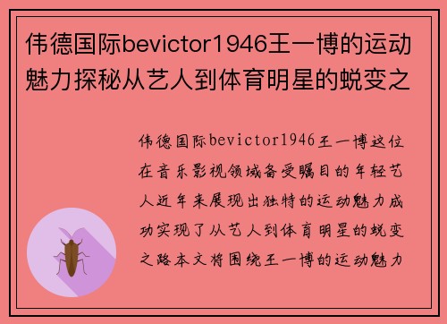 伟德国际bevictor1946王一博的运动魅力探秘从艺人到体育明星的蜕变之路