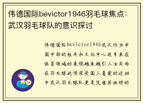 伟德国际bevictor1946羽毛球焦点：武汉羽毛球队的意识探讨