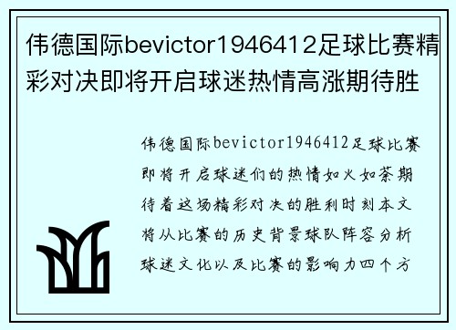 伟德国际bevictor1946412足球比赛精彩对决即将开启球迷热情高涨期待胜利时刻