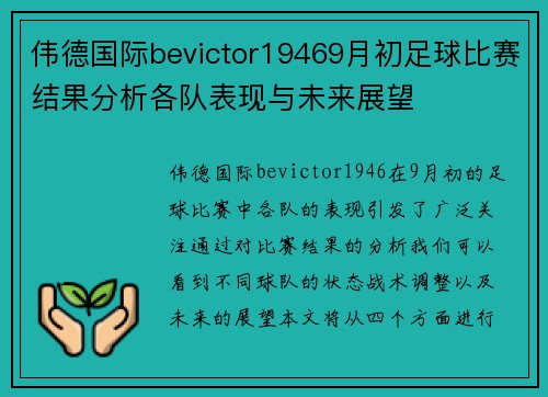 伟德国际bevictor19469月初足球比赛结果分析各队表现与未来展望