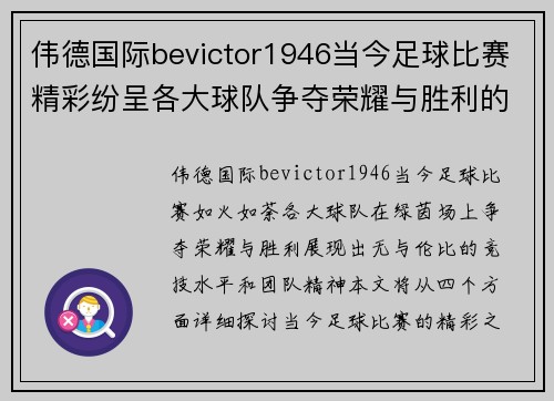 伟德国际bevictor1946当今足球比赛精彩纷呈各大球队争夺荣耀与胜利的巅峰对决