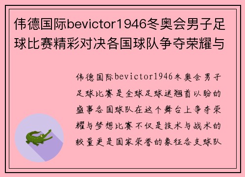 伟德国际bevictor1946冬奥会男子足球比赛精彩对决各国球队争夺荣耀与梦想