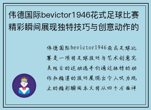 伟德国际bevictor1946花式足球比赛精彩瞬间展现独特技巧与创意动作的完美结合
