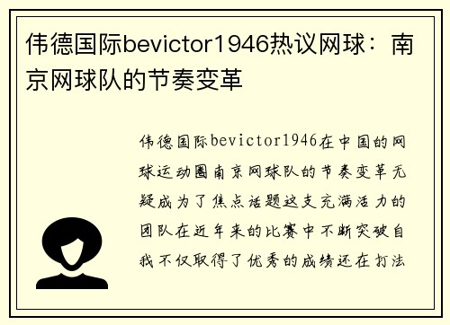 伟德国际bevictor1946热议网球：南京网球队的节奏变革