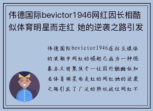 伟德国际bevictor1946网红因长相酷似体育明星而走红 她的逆袭之路引发热议