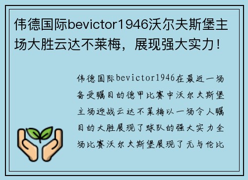 伟德国际bevictor1946沃尔夫斯堡主场大胜云达不莱梅，展现强大实力！