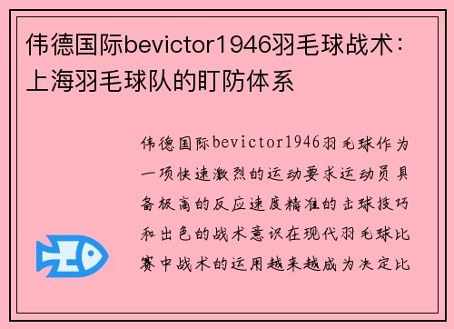 伟德国际bevictor1946羽毛球战术：上海羽毛球队的盯防体系