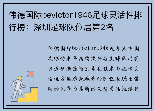 伟德国际bevictor1946足球灵活性排行榜：深圳足球队位居第2名