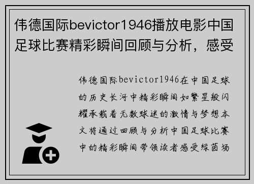 伟德国际bevictor1946播放电影中国足球比赛精彩瞬间回顾与分析，感受绿茵场上的激情与荣耀