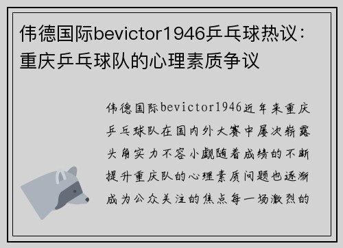 伟德国际bevictor1946乒乓球热议：重庆乒乓球队的心理素质争议
