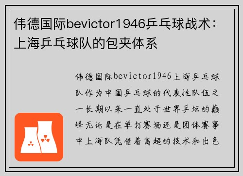 伟德国际bevictor1946乒乓球战术：上海乒乓球队的包夹体系