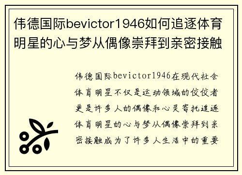 伟德国际bevictor1946如何追逐体育明星的心与梦从偶像崇拜到亲密接触的全攻略