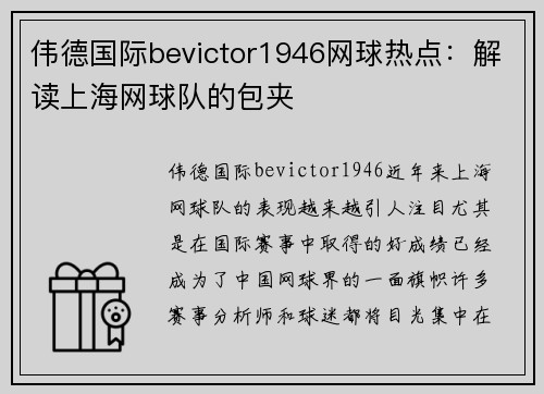 伟德国际bevictor1946网球热点：解读上海网球队的包夹