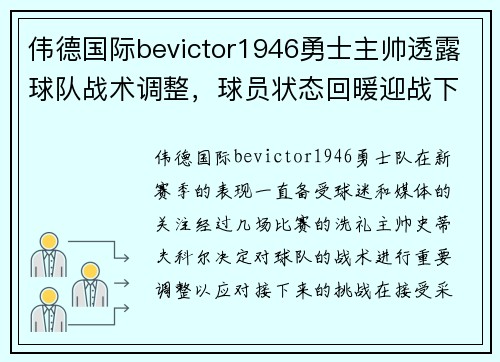 伟德国际bevictor1946勇士主帅透露球队战术调整，球员状态回暖迎战下一场比赛